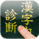 【漢字力診断】漢字の読みや書きを手書きでチェックできる、漢字力診断アプリ。